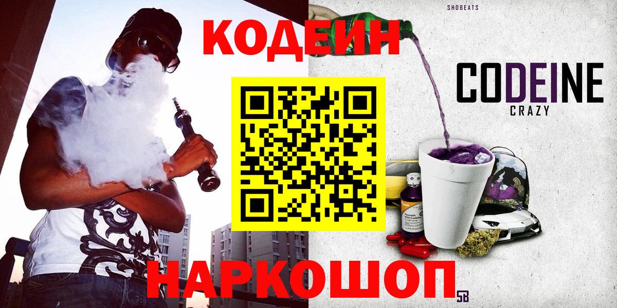 Codein Purple Drank  Вход с VPN  Кодеин Purple Drank  Киреевск 
