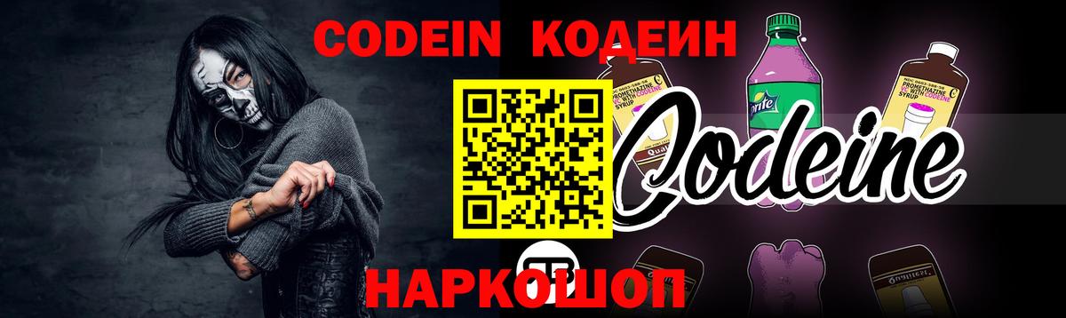Codein Purple Drank Киреевск